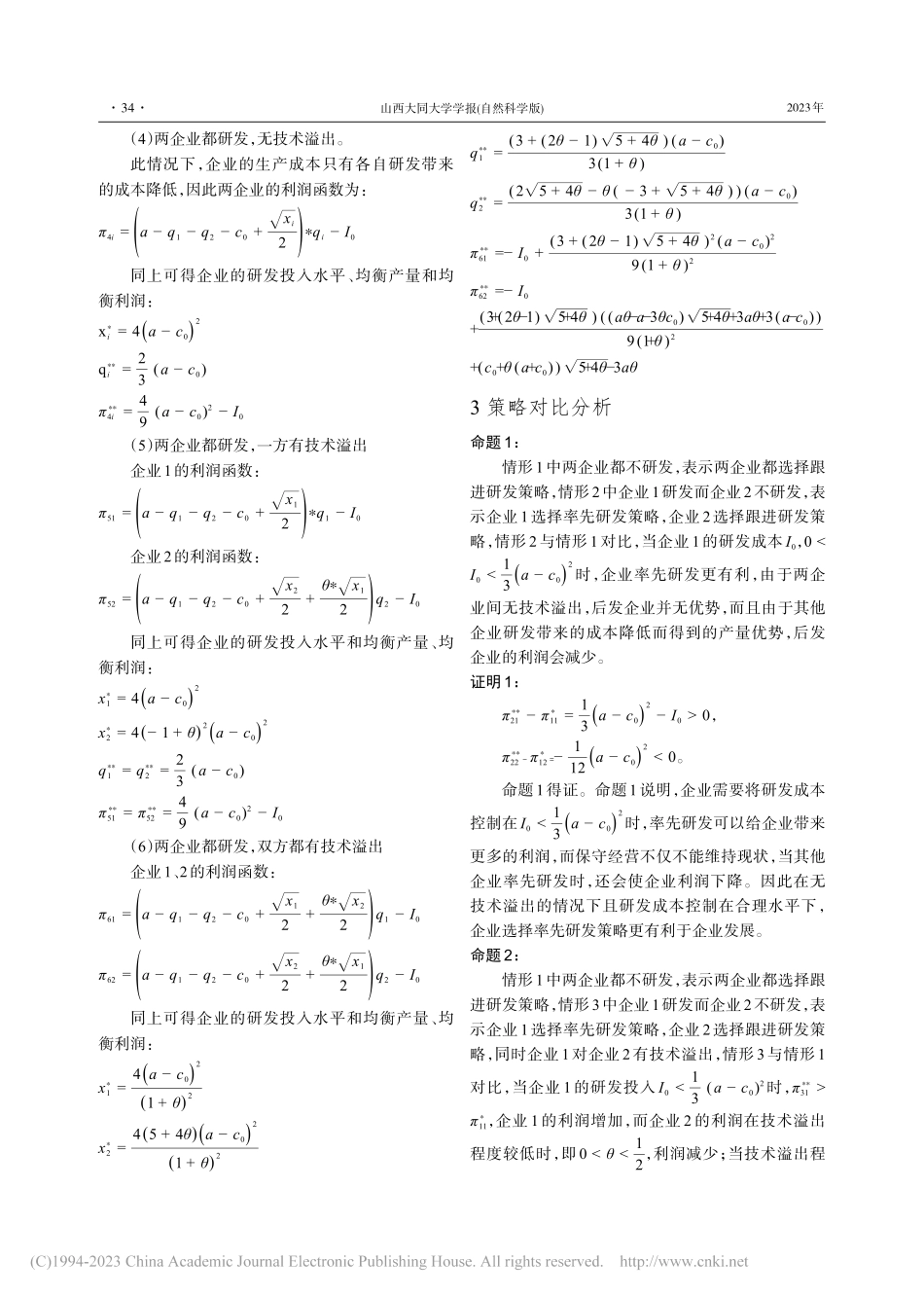 双寡头企业研发投入决策_罗定提.pdf_第3页