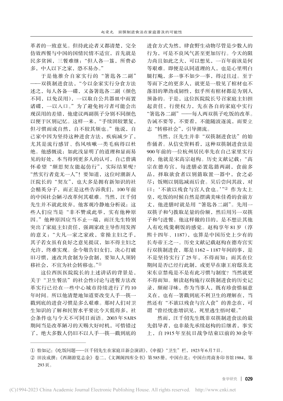 双筷制进食法在家庭普及的可...市民的双筷制进食法施行为例_赵荣光.pdf_第2页
