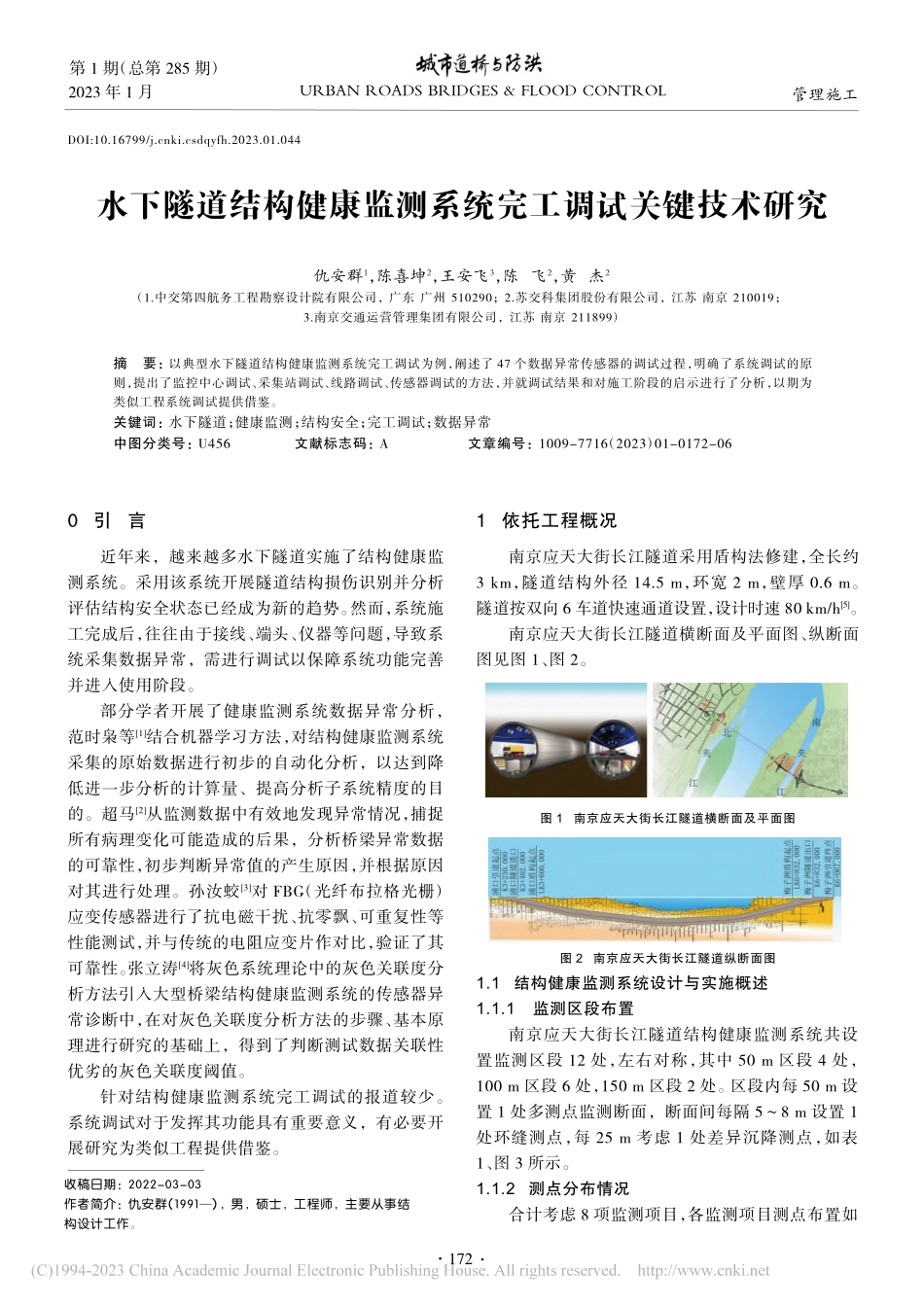 水下隧道结构健康监测系统完工调试关键技术研究_仇安群.pdf_第1页