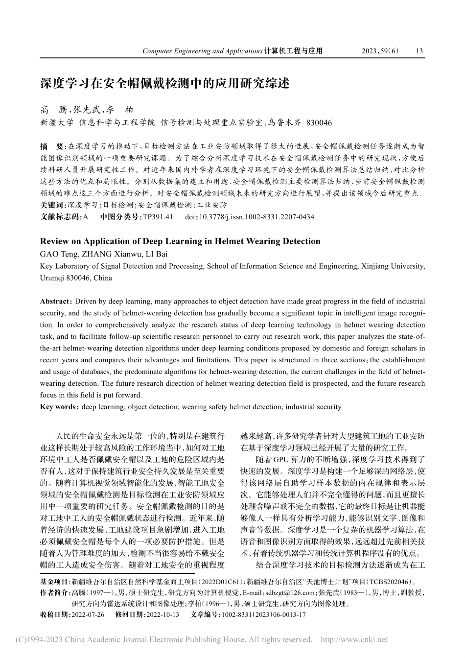 深度学习在安全帽佩戴检测中的应用研究综述_高腾.pdf_第1页
