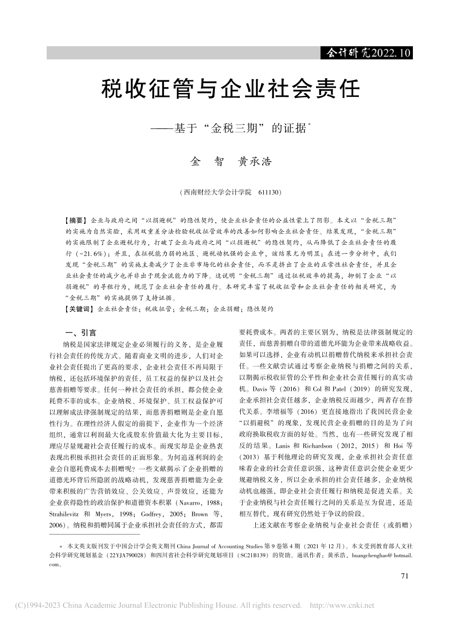 税收征管与企业社会责任——基于“金税三期”的证据_金智.pdf_第1页
