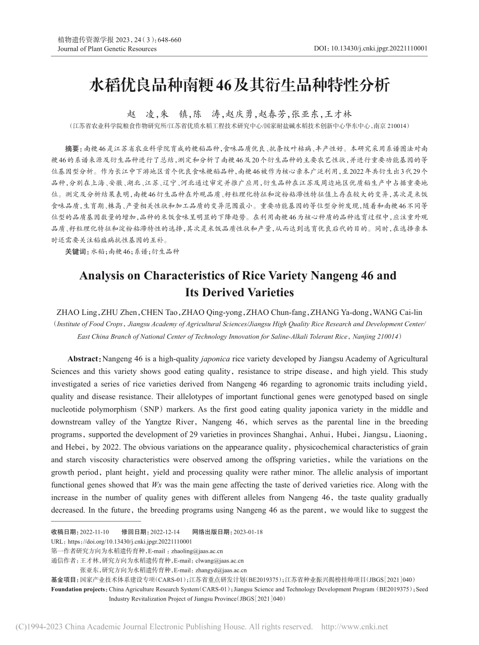 水稻优良品种南粳46及其衍生品种特性分析_赵凌.pdf_第1页