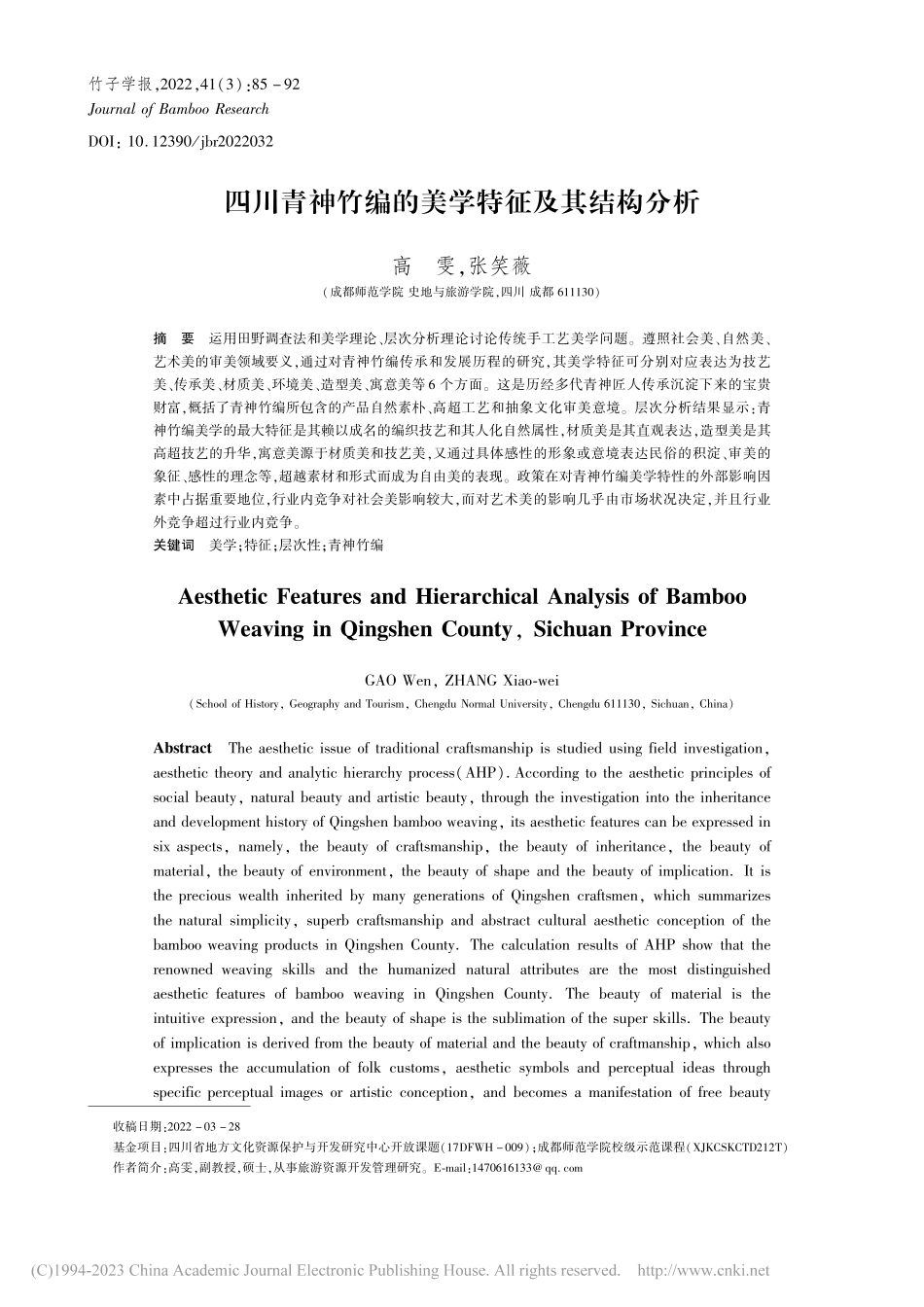 四川青神竹编的美学特征及其结构分析_高雯.pdf_第1页