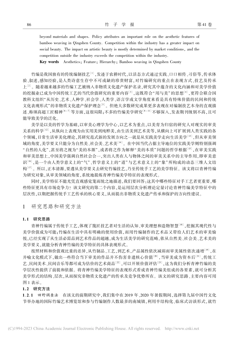 四川青神竹编的美学特征及其结构分析_高雯.pdf_第2页
