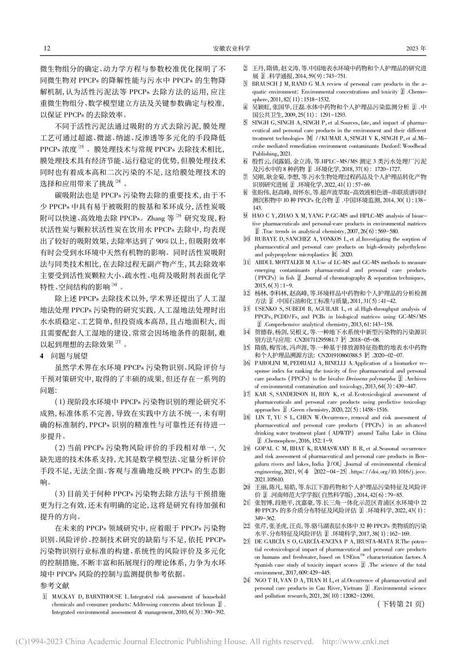 水环境中PPCPs的识别·风险评价与控制技术综述_任丙南.pdf_第3页