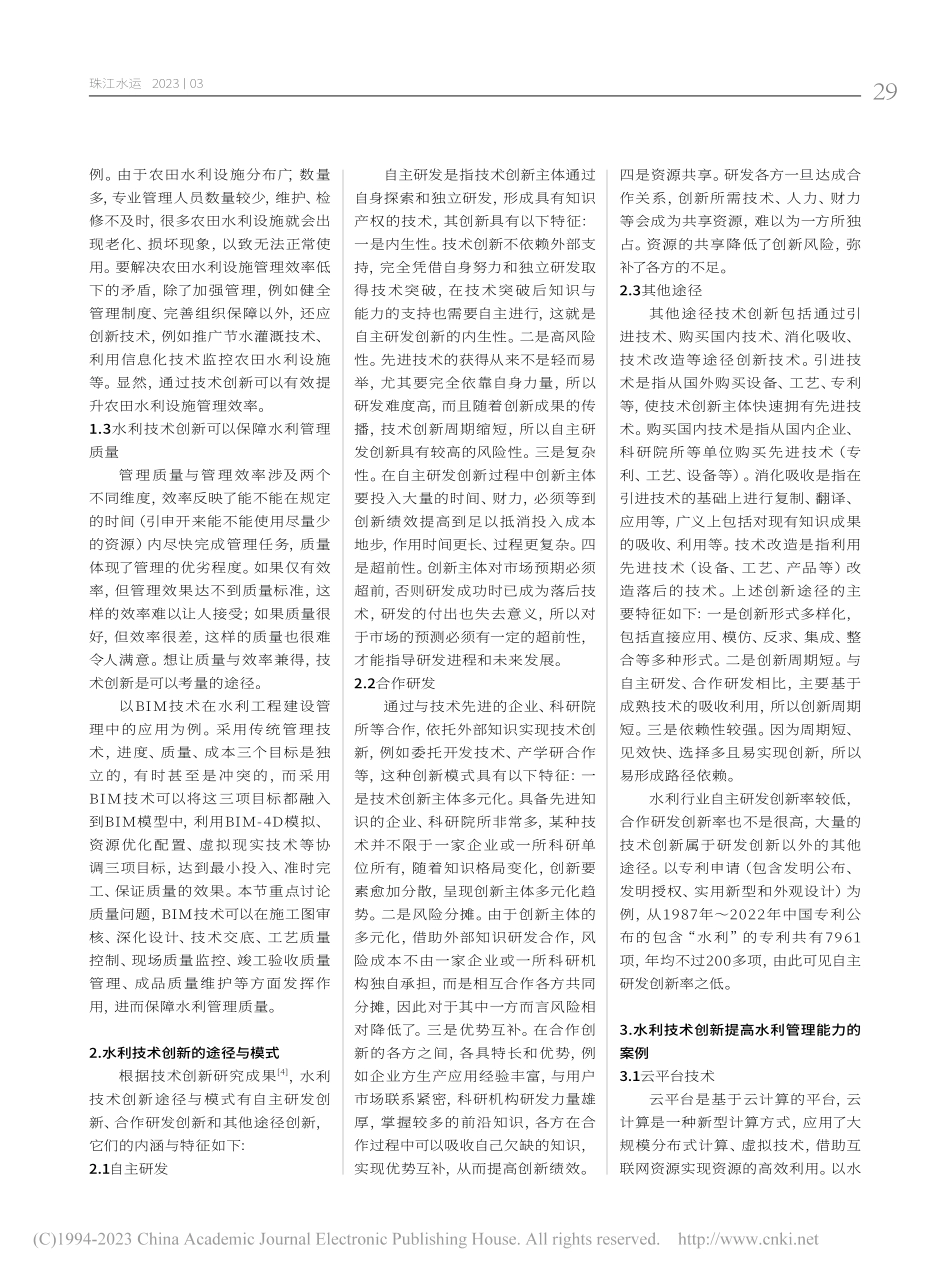 水利技术创新对提高水利管理的作用_蔡旭光.pdf_第2页