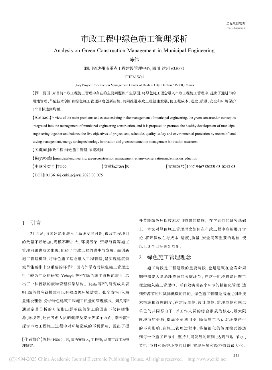 市政工程中绿色施工管理探析_陈伟.pdf_第1页