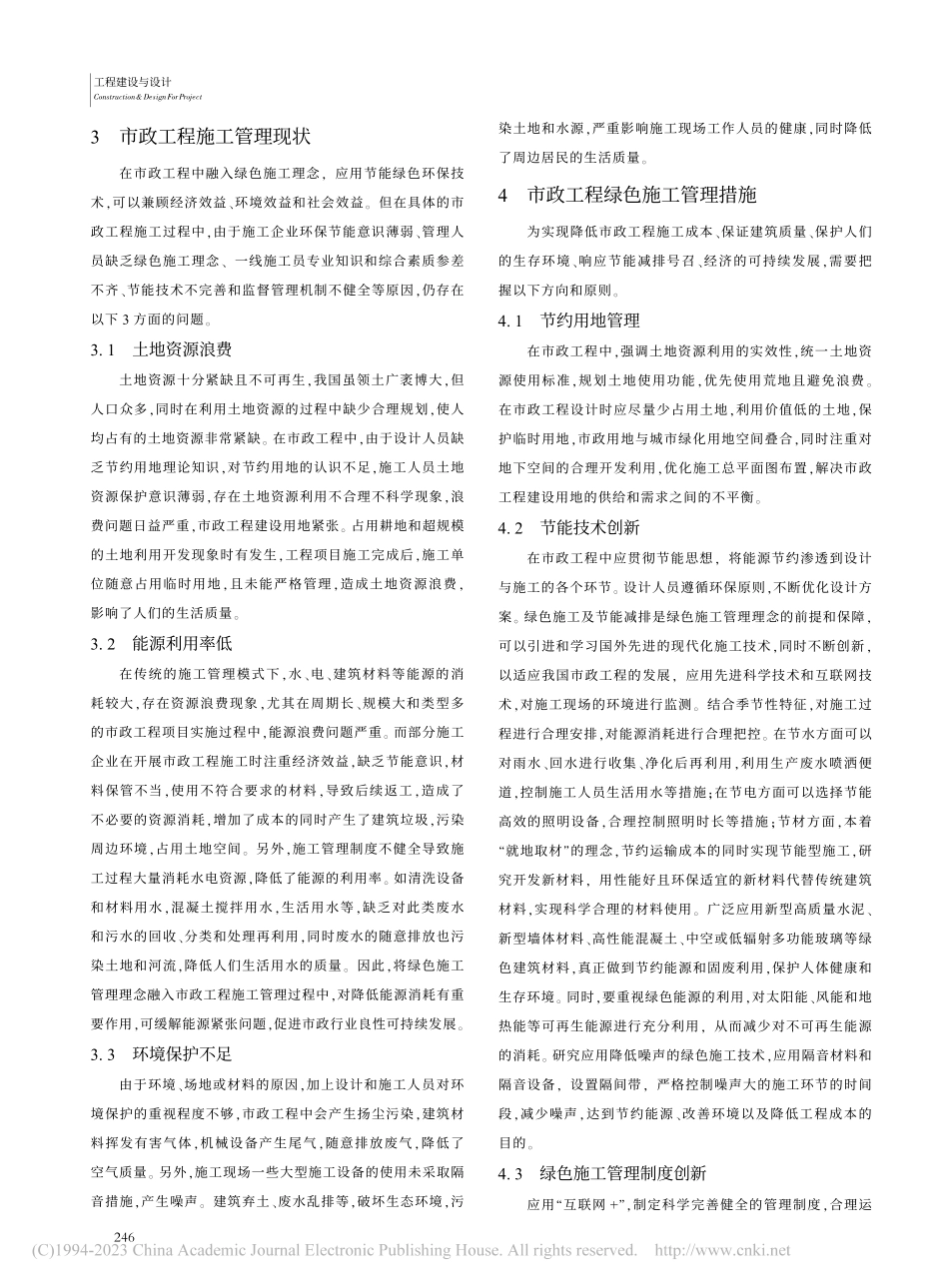 市政工程中绿色施工管理探析_陈伟.pdf_第2页