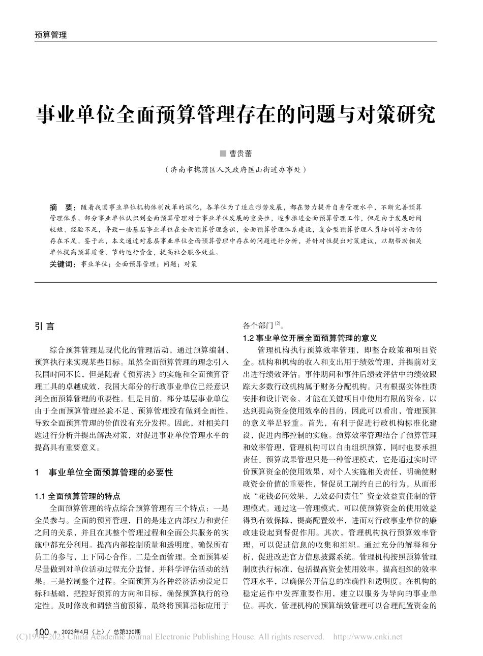 事业单位全面预算管理存在的问题与对策研究_曹贵蕾.pdf_第1页