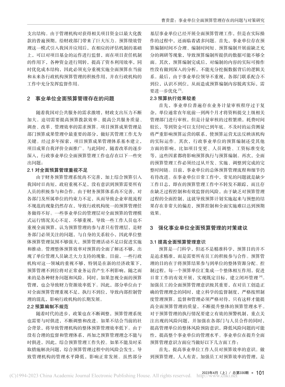 事业单位全面预算管理存在的问题与对策研究_曹贵蕾.pdf_第2页