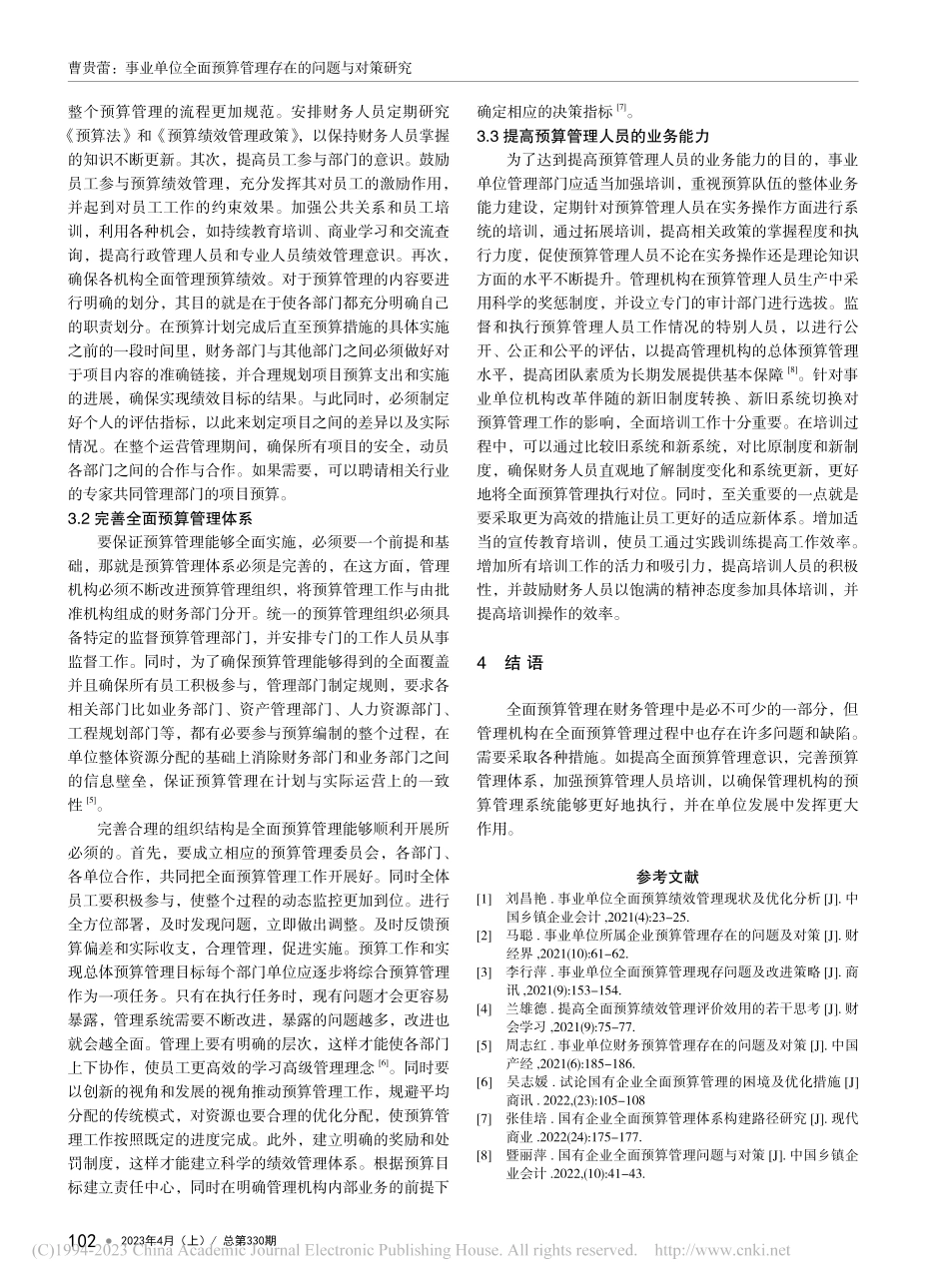 事业单位全面预算管理存在的问题与对策研究_曹贵蕾.pdf_第3页