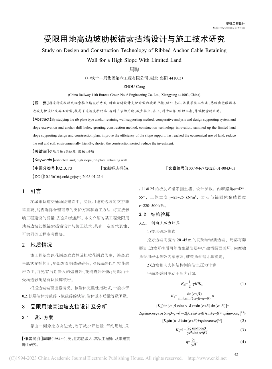 受限用地高边坡肋板锚索挡墙设计与施工技术研究_周聪.pdf_第1页
