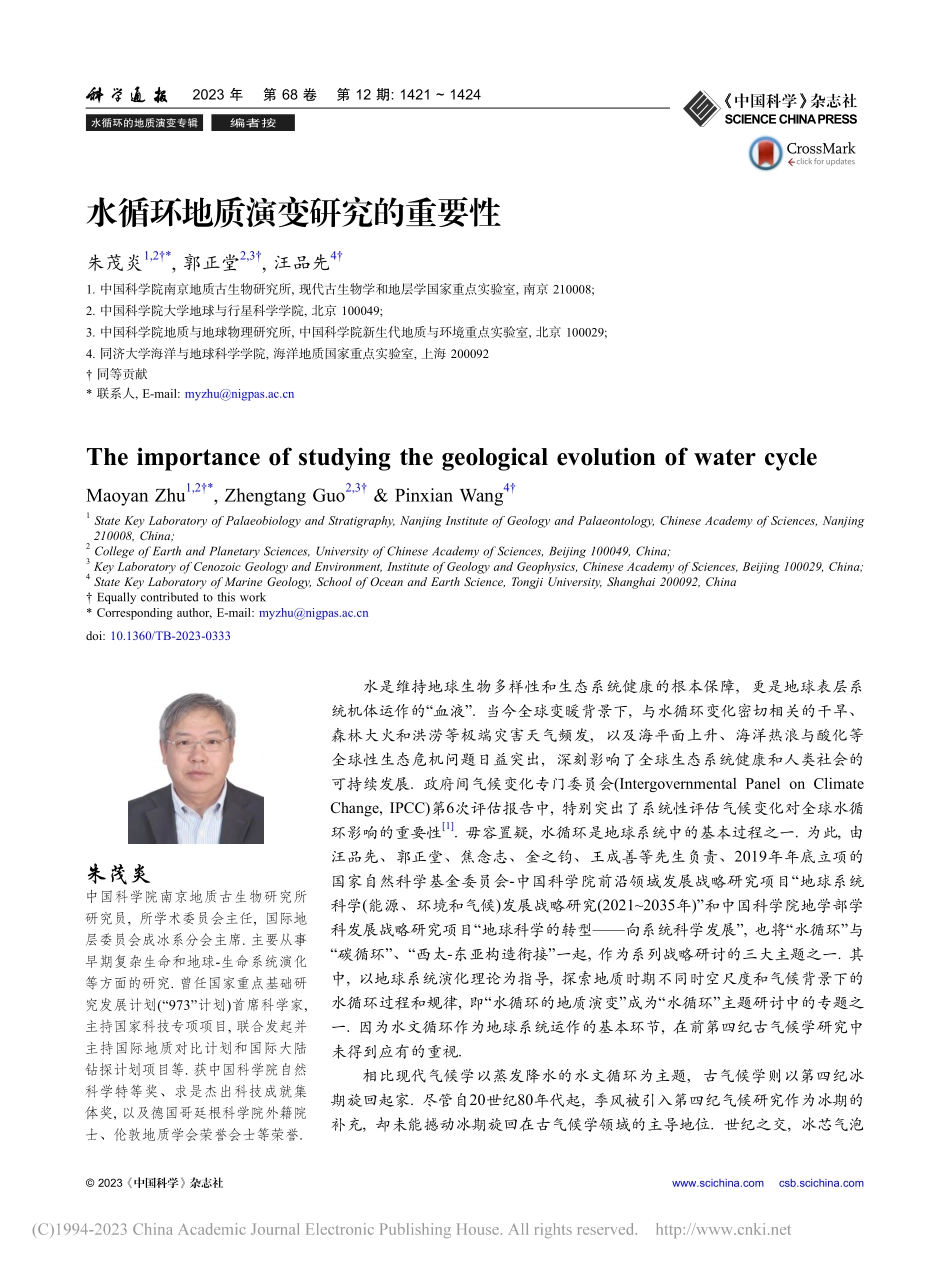 水循环地质演变研究的重要性_朱茂炎.pdf_第1页