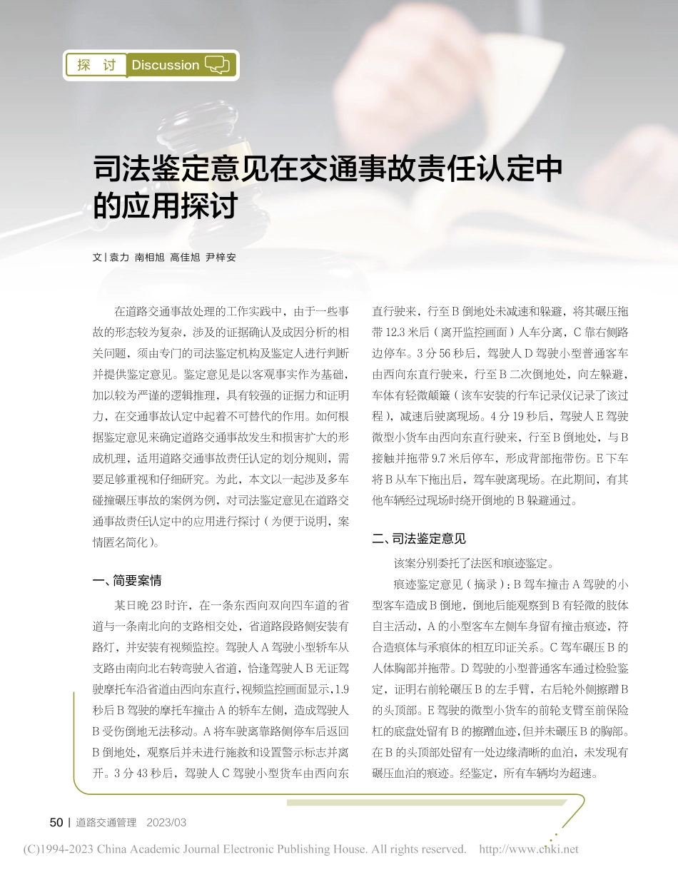司法鉴定意见在交通事故责任认定中的应用探讨_袁力.pdf_第1页