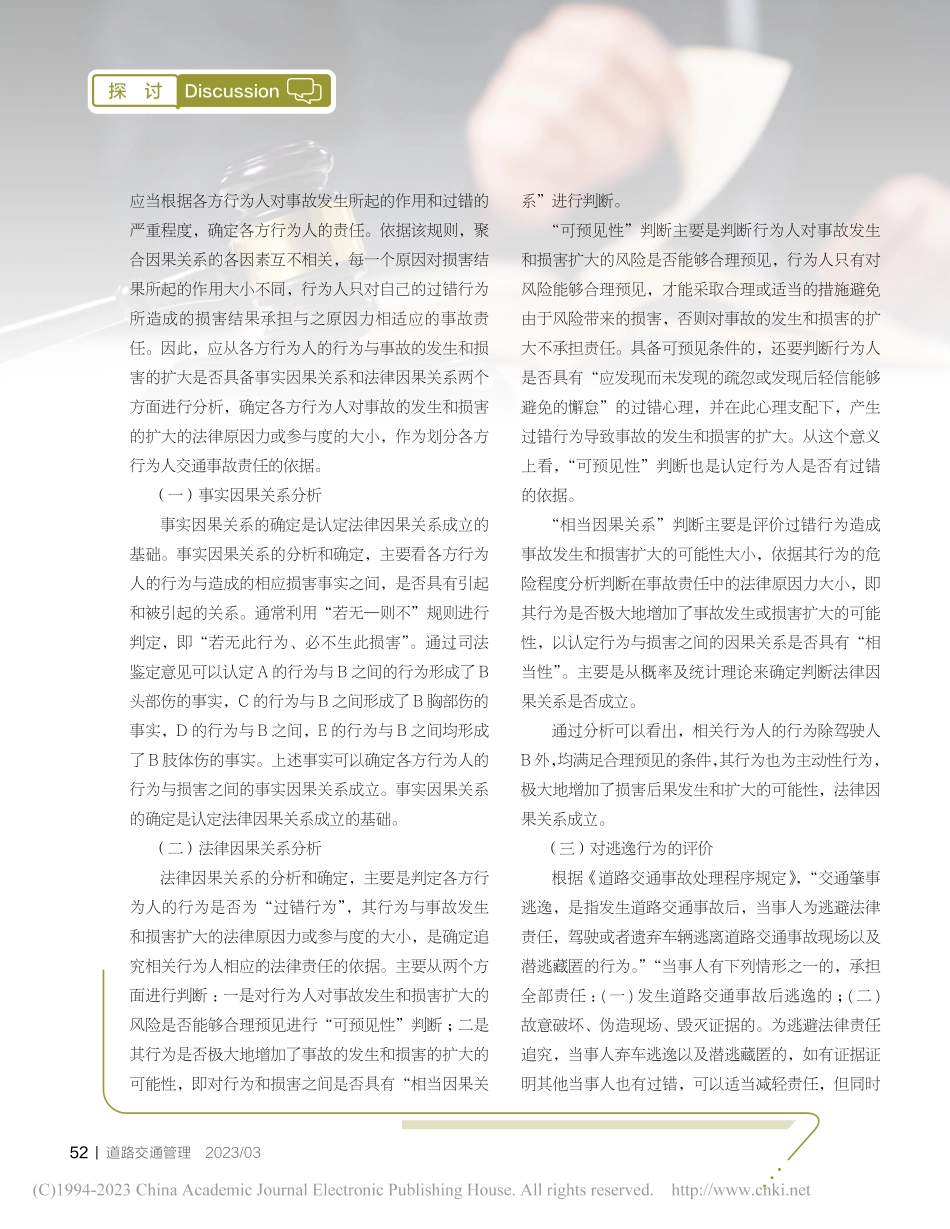 司法鉴定意见在交通事故责任认定中的应用探讨_袁力.pdf_第3页