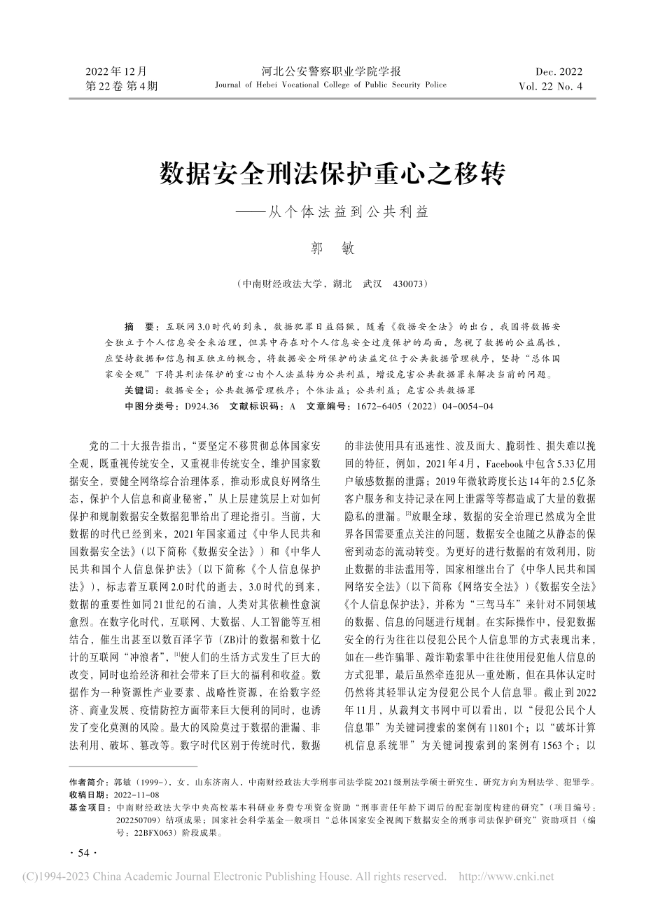 数据安全刑法保护重心之移转——从个体法益到公共利益_郭敏.pdf_第1页