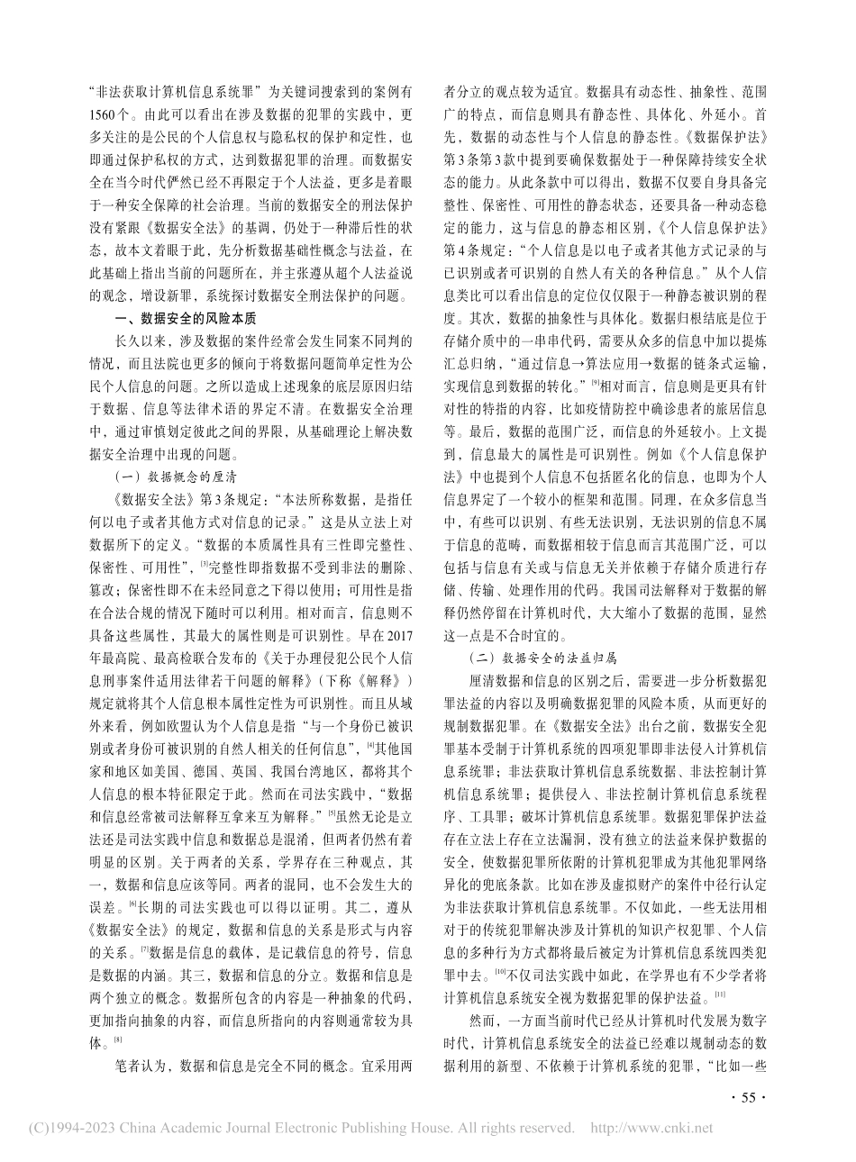 数据安全刑法保护重心之移转——从个体法益到公共利益_郭敏.pdf_第2页