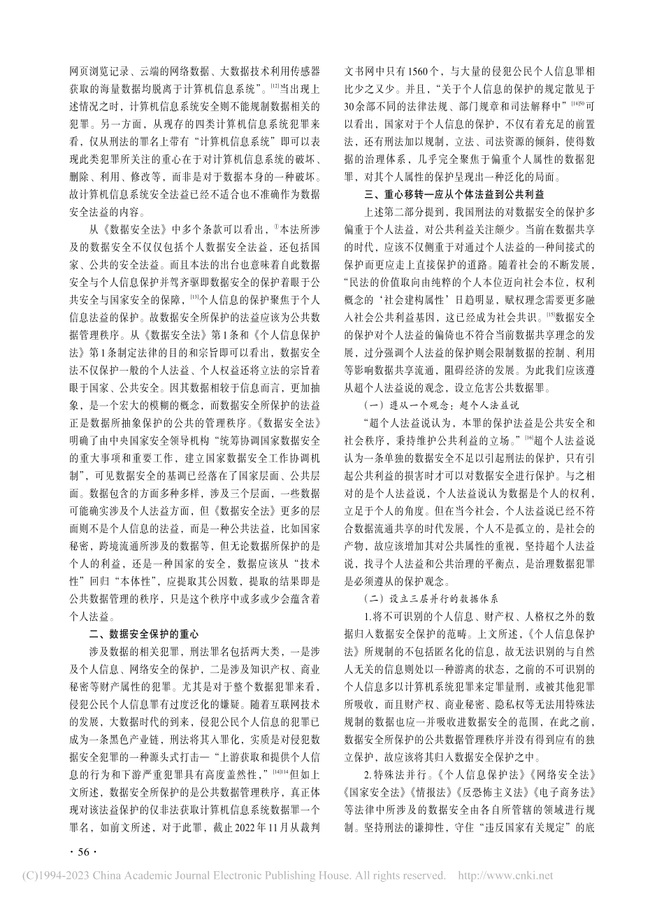 数据安全刑法保护重心之移转——从个体法益到公共利益_郭敏.pdf_第3页