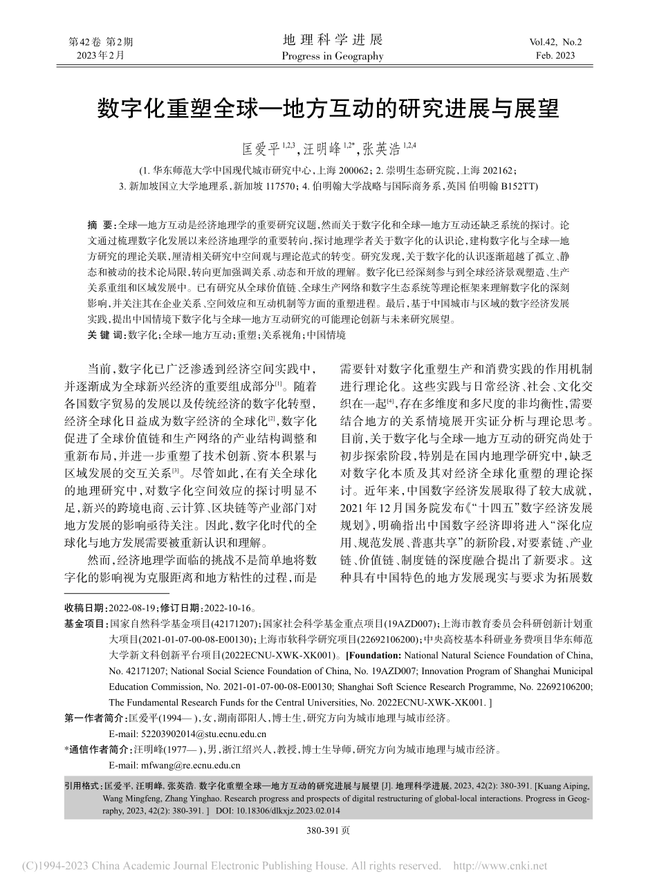 数字化重塑全球-地方互动的研究进展与展望_匡爱平.pdf_第1页