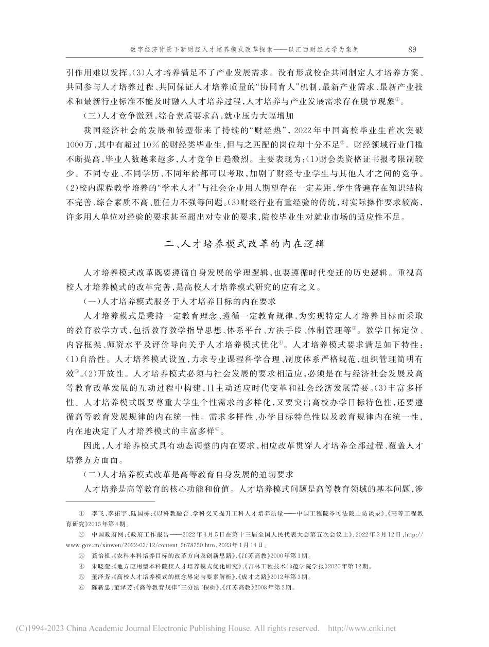 数字经济背景下新财经人才培...索——以江西财经大学为案例_邓辉.pdf_第3页
