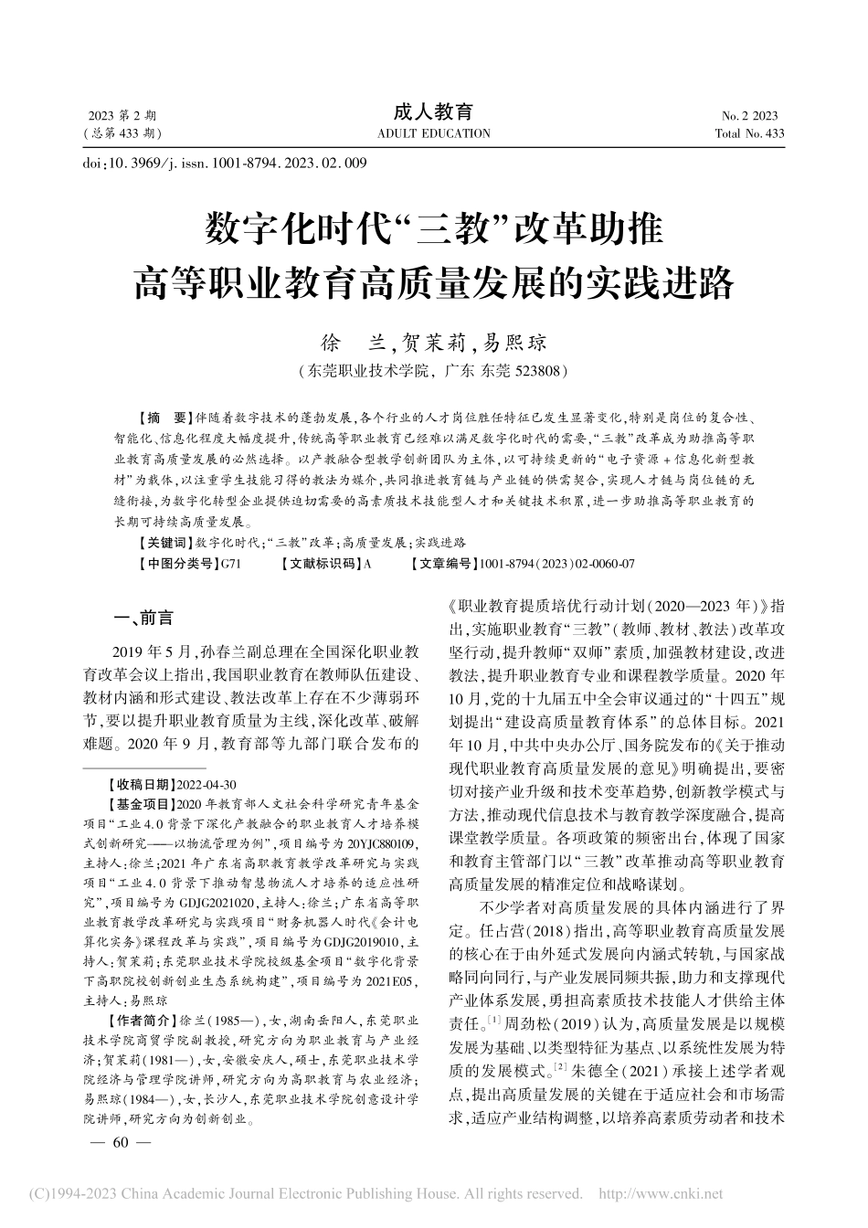 数字化时代“三教”改革助推...业教育高质量发展的实践进路_徐兰.pdf_第1页