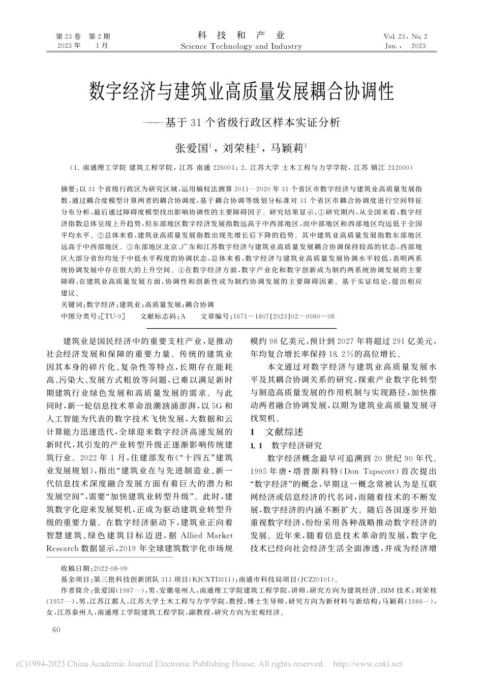 数字经济与建筑业高质量发展...1个省级行政区样本实证分析_张爱国.pdf_第1页