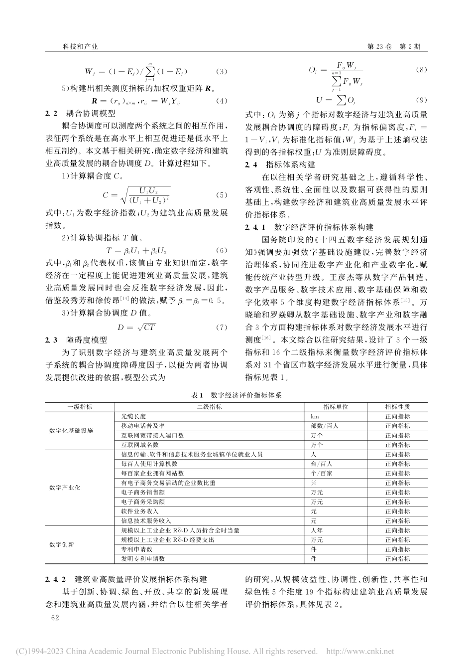 数字经济与建筑业高质量发展...1个省级行政区样本实证分析_张爱国.pdf_第3页