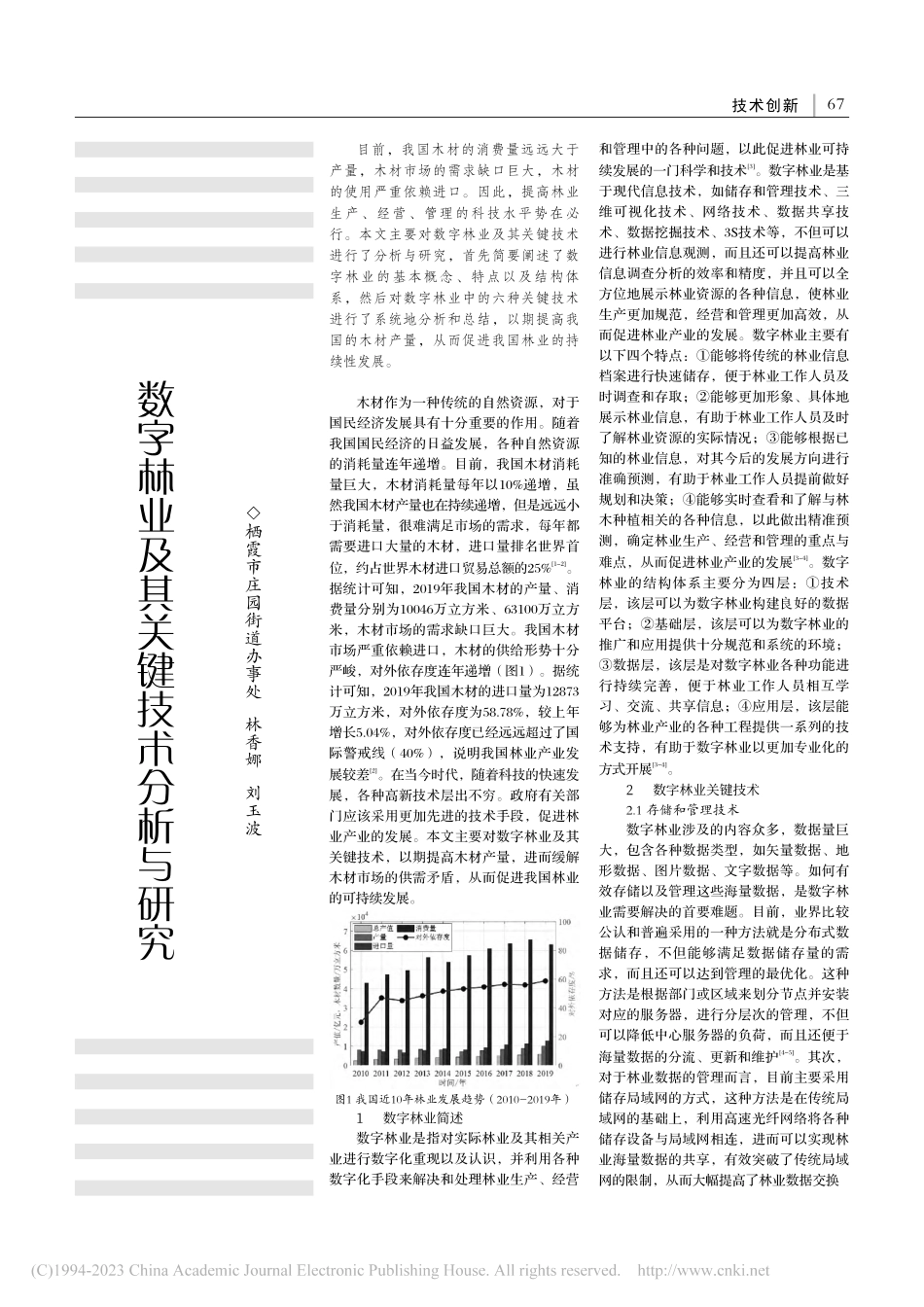 数字林业及其关键技术分析与研究_林香娜.pdf_第1页