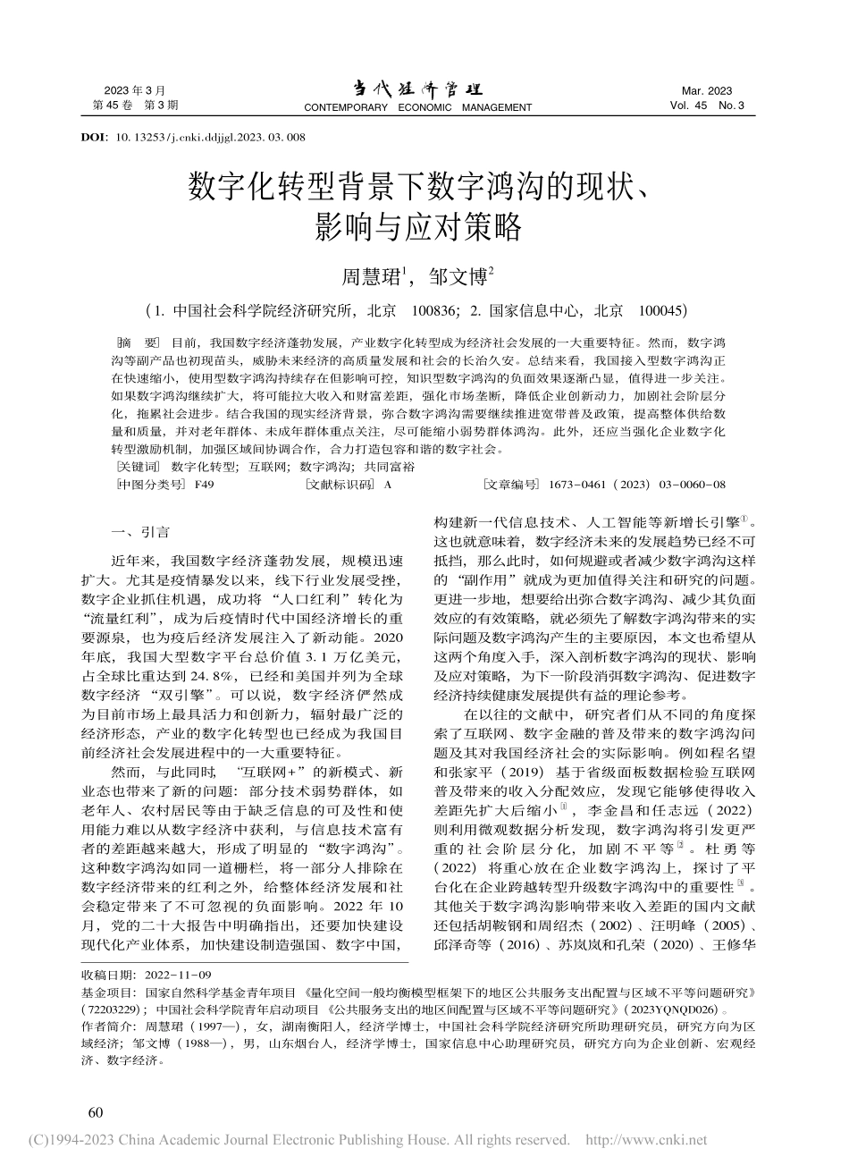 数字化转型背景下数字鸿沟的现状、影响与应对策略_周慧珺.pdf_第1页