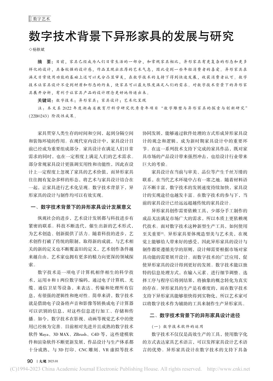 数字技术背景下异形家具的发展与研究_杨轶斌.pdf_第1页