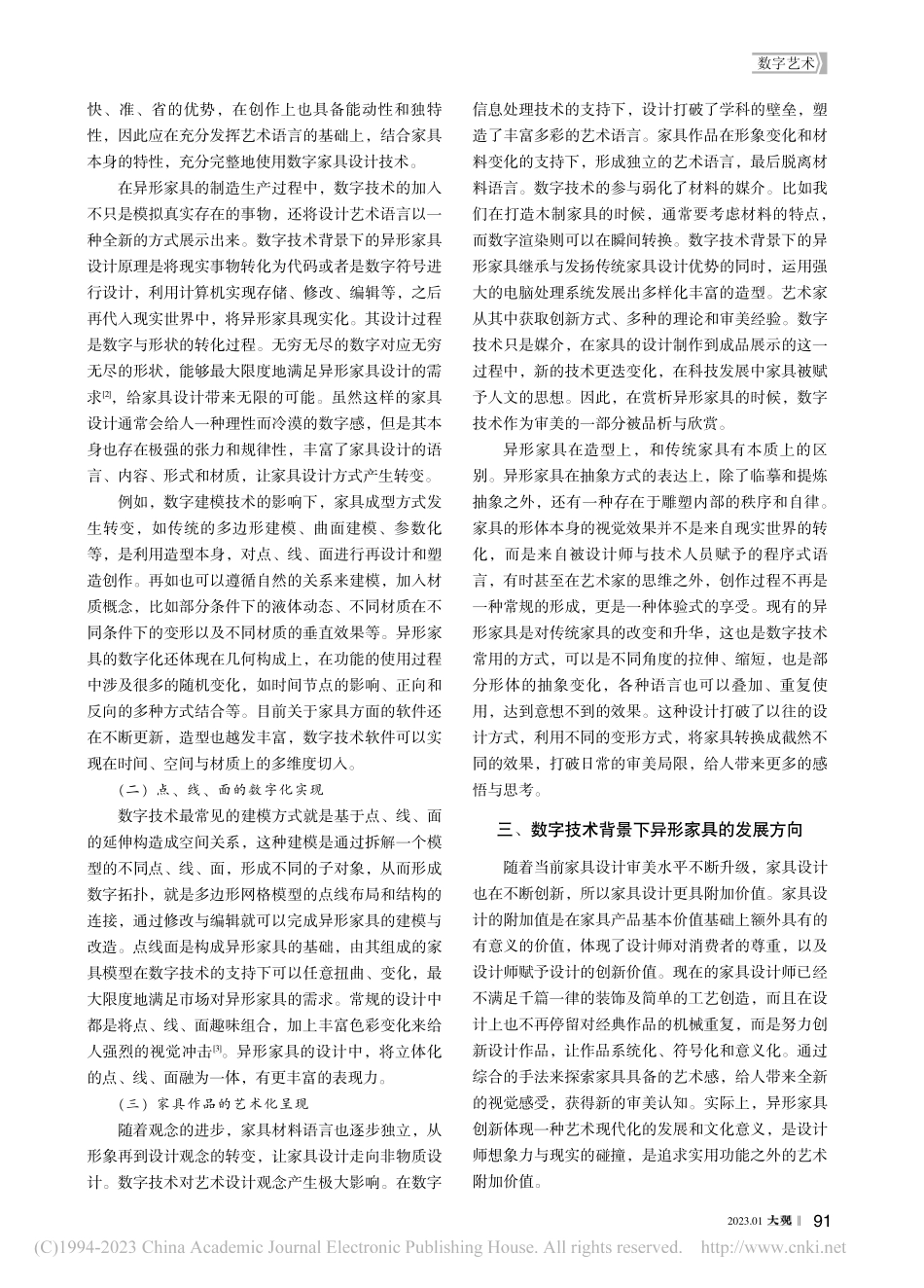 数字技术背景下异形家具的发展与研究_杨轶斌.pdf_第2页