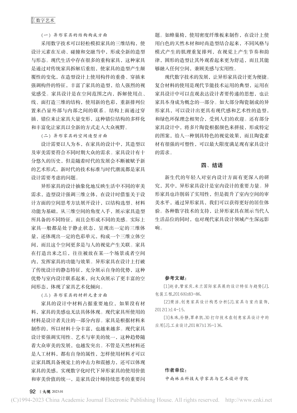 数字技术背景下异形家具的发展与研究_杨轶斌.pdf_第3页