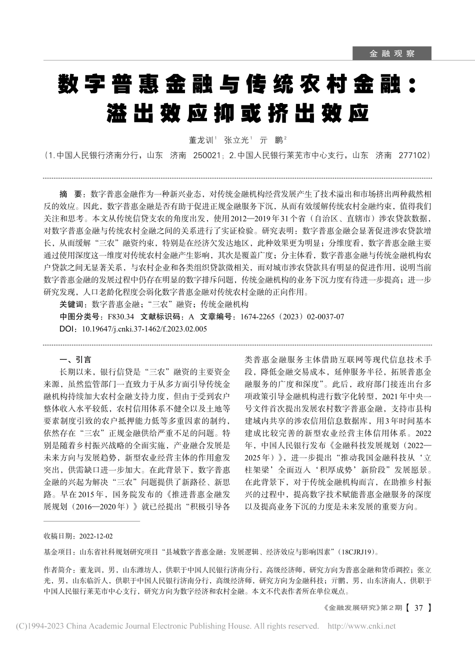 数字普惠金融与传统农村金融：溢出效应抑或挤出效应_董龙训.pdf_第1页