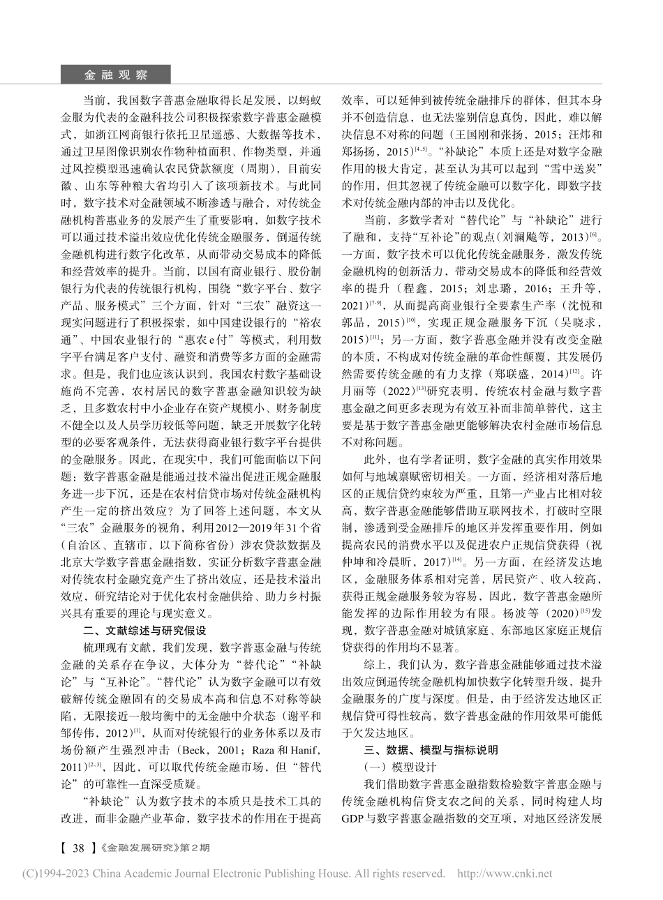 数字普惠金融与传统农村金融：溢出效应抑或挤出效应_董龙训.pdf_第2页