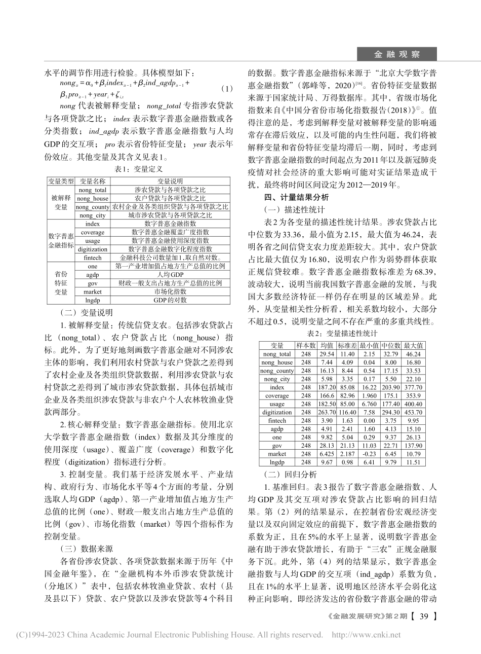 数字普惠金融与传统农村金融：溢出效应抑或挤出效应_董龙训.pdf_第3页