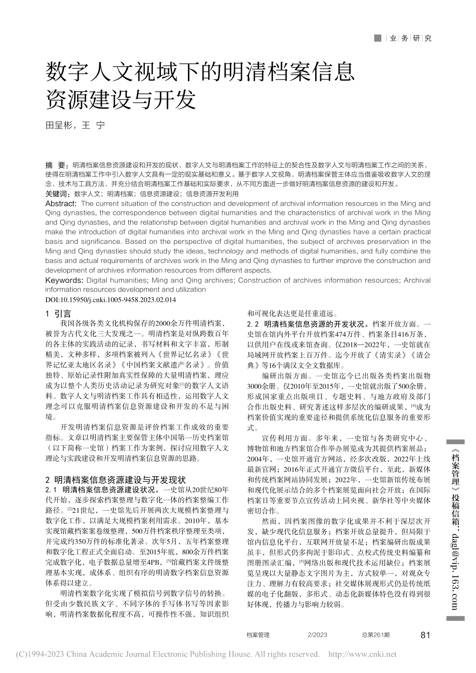 数字人文视域下的明清档案信息资源建设与开发_田呈彬.pdf_第1页
