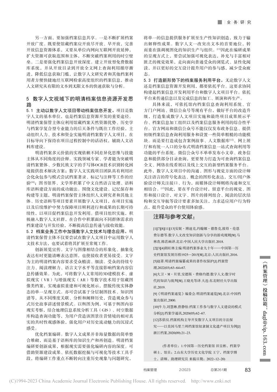 数字人文视域下的明清档案信息资源建设与开发_田呈彬.pdf_第3页