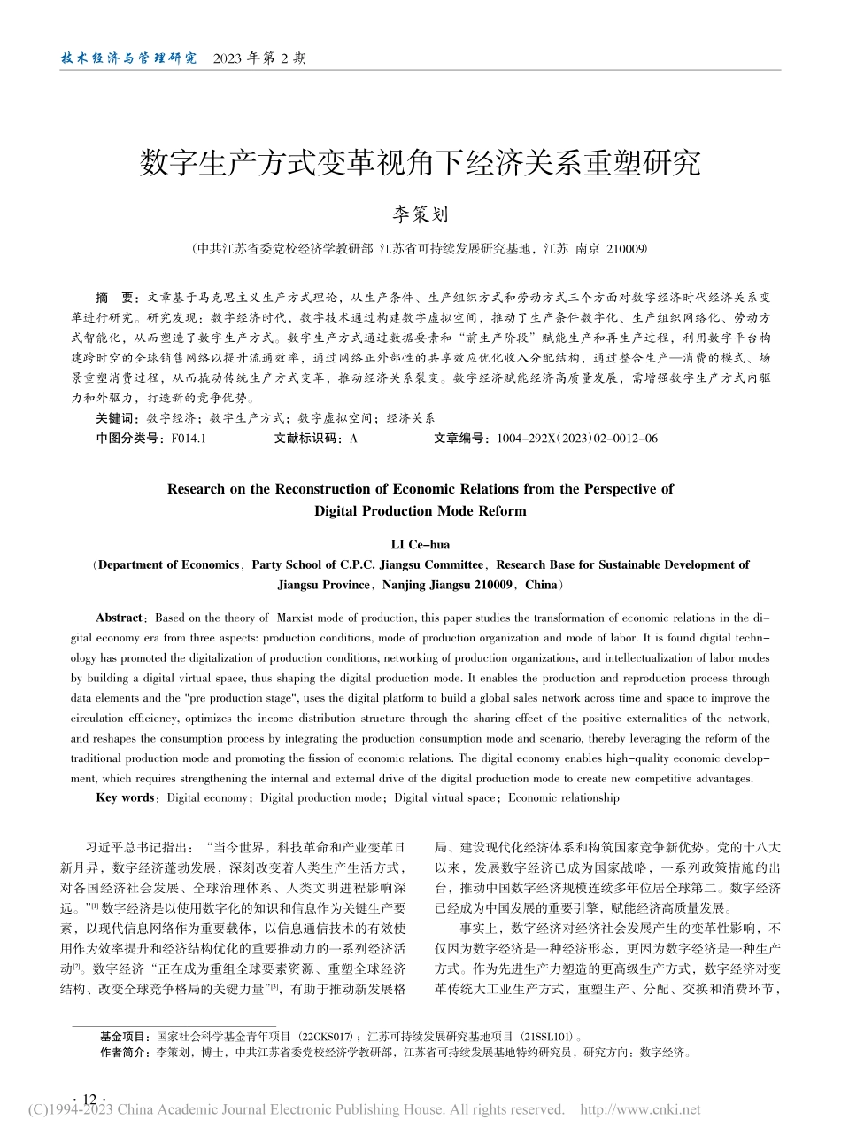 数字生产方式变革视角下经济关系重塑研究_李策划.pdf_第1页