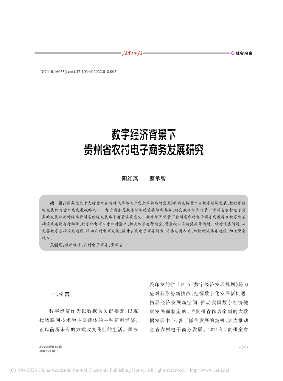 数字经济背景下贵州省农村电子商务发展研究_阳红燕.pdf_第1页
