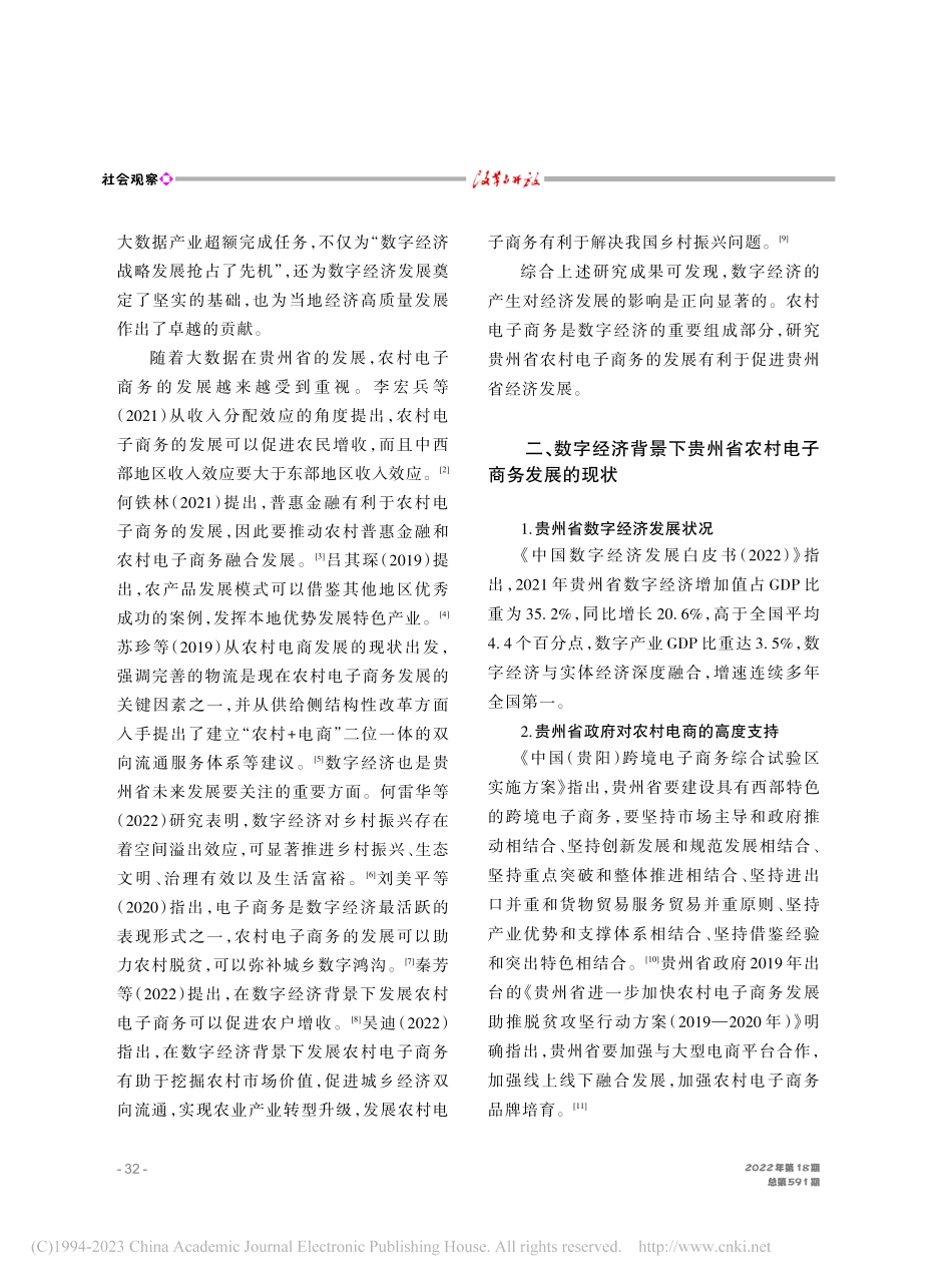 数字经济背景下贵州省农村电子商务发展研究_阳红燕.pdf_第2页