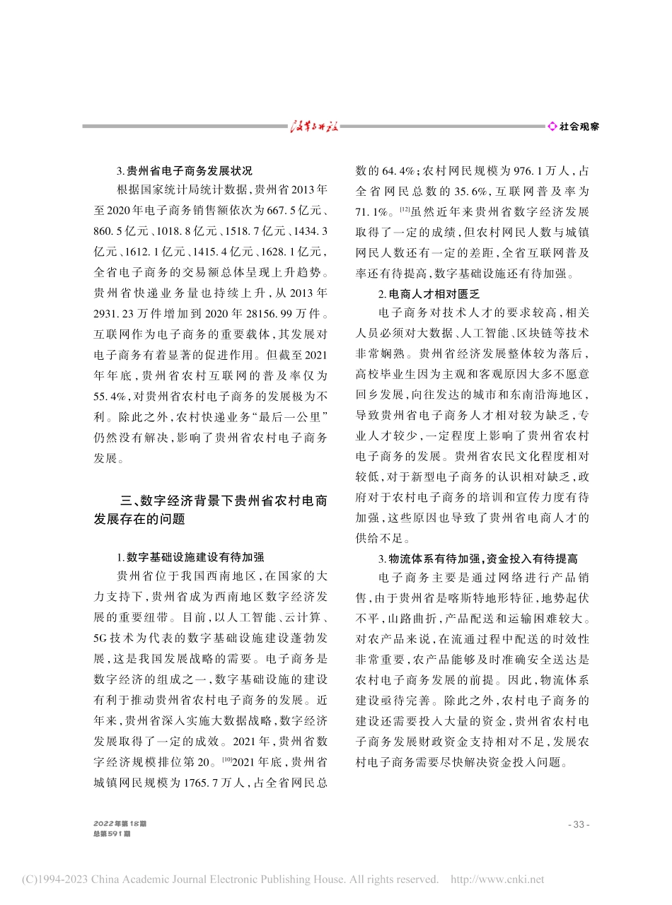 数字经济背景下贵州省农村电子商务发展研究_阳红燕.pdf_第3页