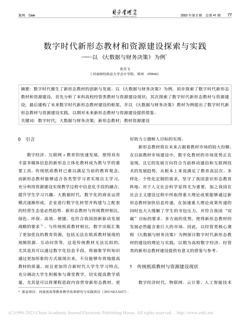 数字时代新形态教材和资源建...以《大数据与财务决策》为例_张肖飞.pdf_第1页