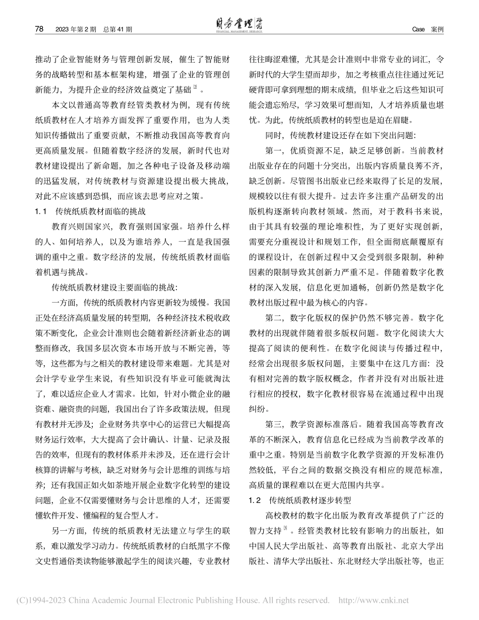 数字时代新形态教材和资源建...以《大数据与财务决策》为例_张肖飞.pdf_第2页