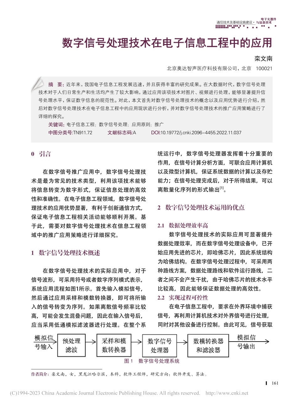 数字信号处理技术在电子信息工程中的应用_栾文南.pdf_第1页