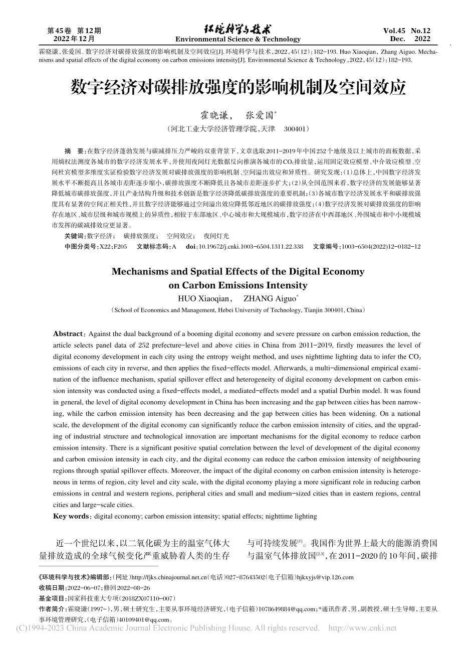 数字经济对碳排放强度的影响机制及空间效应_霍晓谦.pdf_第1页