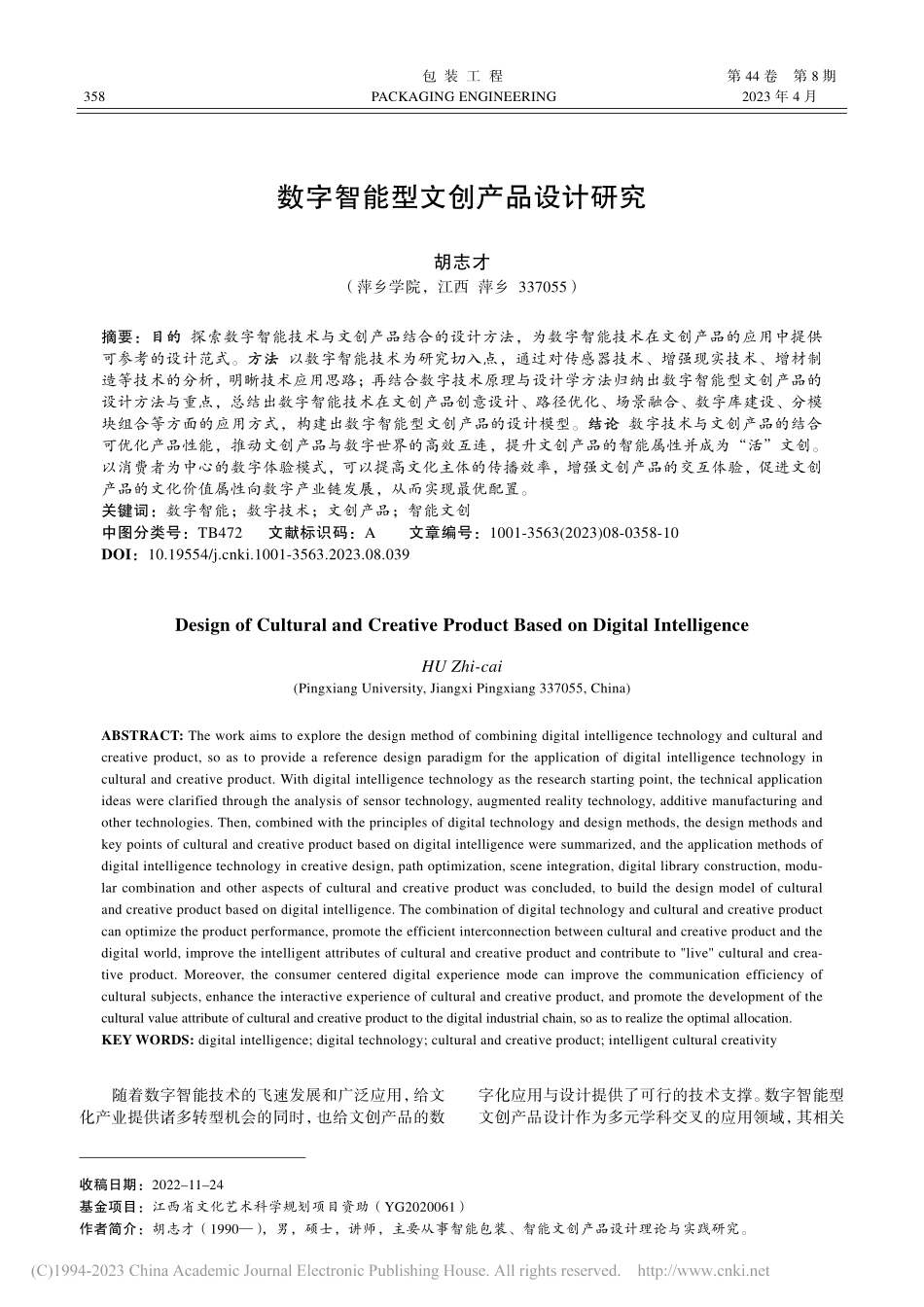 数字智能型文创产品设计研究_胡志才.pdf_第1页