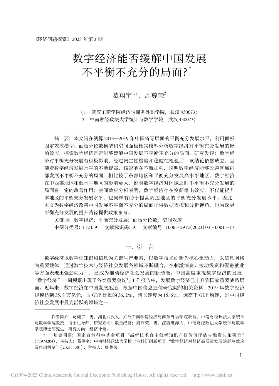 数字经济能否缓解中国发展不平衡不充分的局面__葛翔宇.pdf_第1页