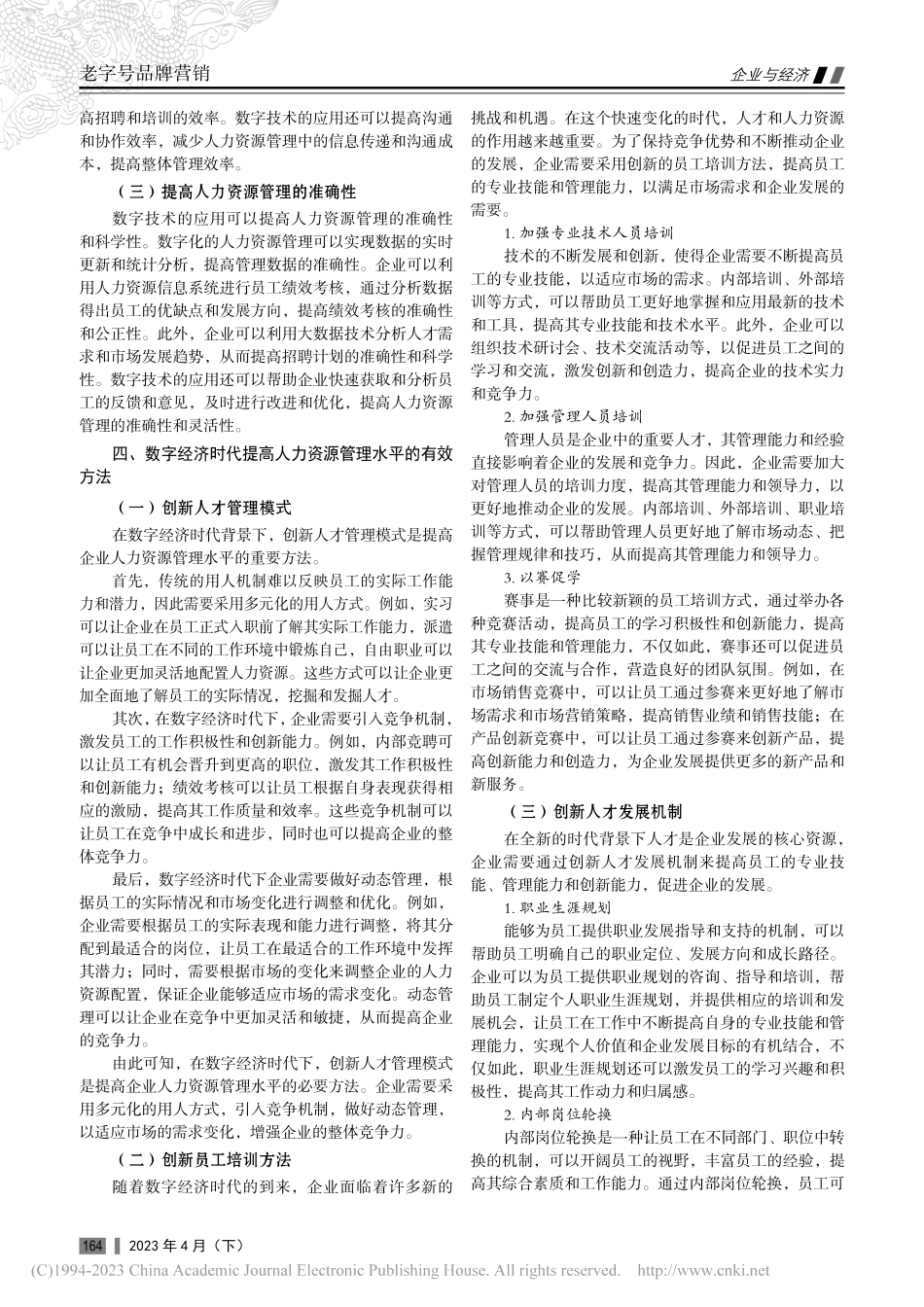 数字经济时代提升企业人力资源管理水平的思考_赵怡畅.pdf_第2页