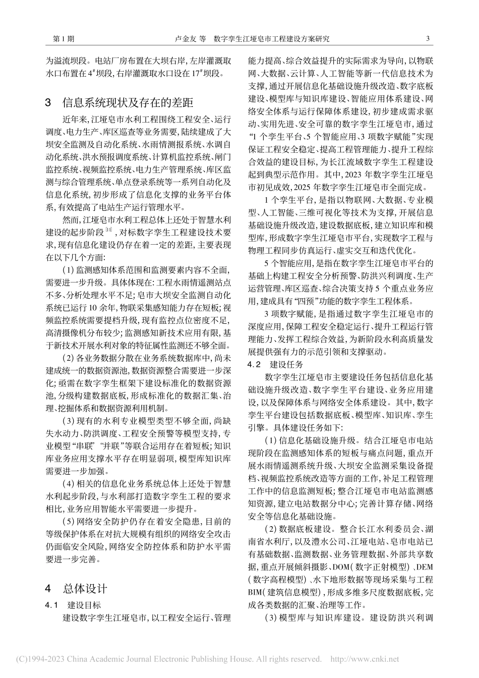 数字孪生江垭皂市工程建设方案研究_卢金友.pdf_第3页