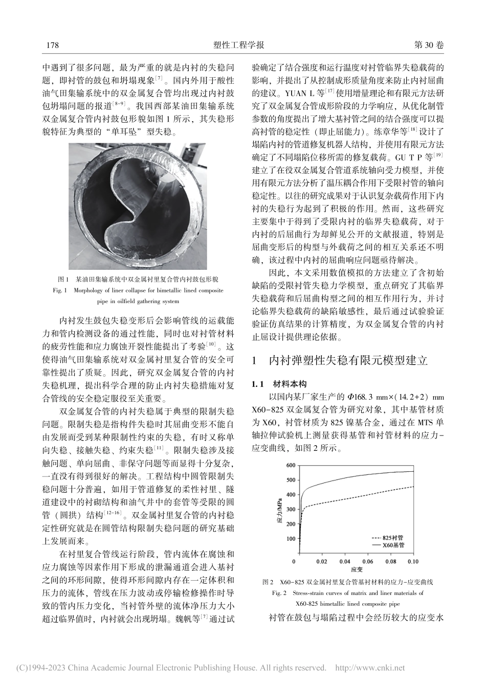 双金属衬里复合管内衬弹塑性失稳有限元分析_谷天平.pdf_第2页